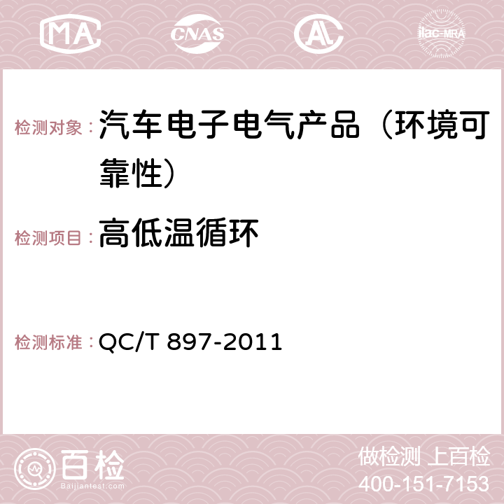 高低温循环 电动汽车用电池管理系统技术条件 QC/T 897-2011 第5.13节