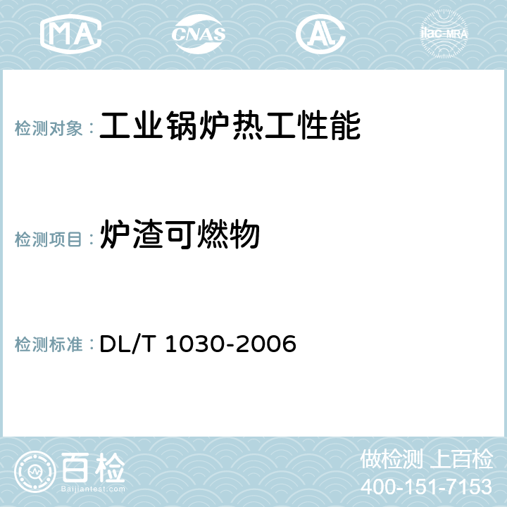 炉渣可燃物 DL/T 1030-2006 煤的工业分析 自动仪器法