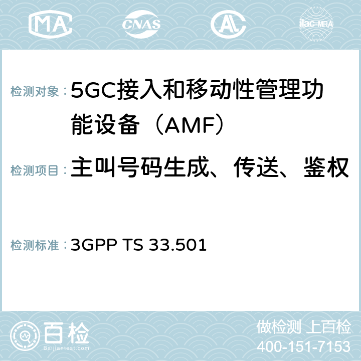 主叫号码生成、传送、鉴权 3GPP TS 33.501 5G系统安全结构及流程（R15）  6