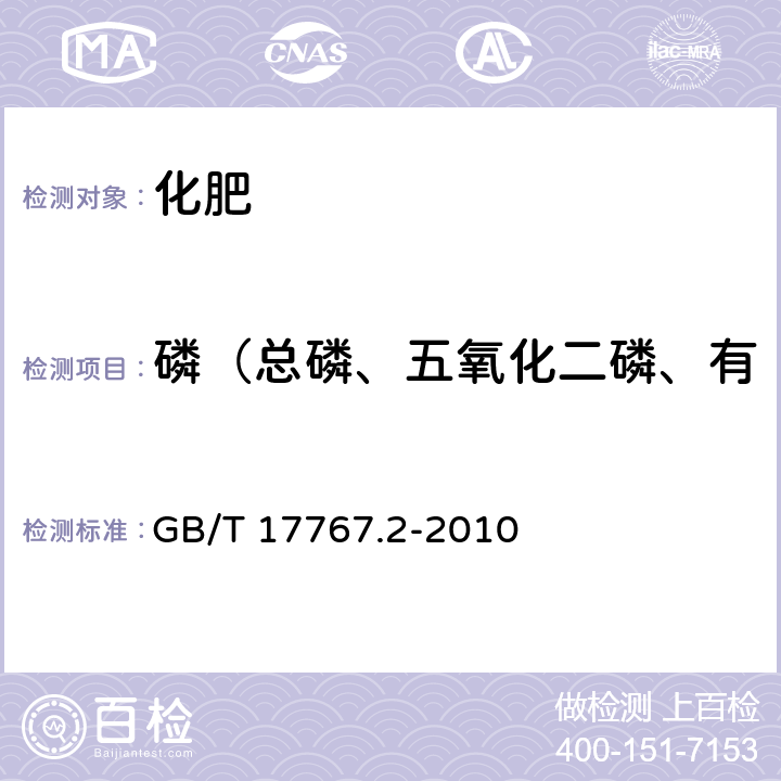 磷（总磷、五氧化二磷、有效五氧化二磷、水溶性磷） 有机-无机复混肥料的测定方法 第2部分：总磷含量 GB/T 17767.2-2010