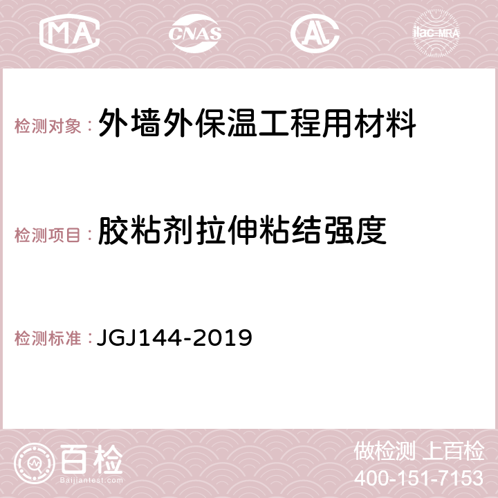 胶粘剂拉伸粘结强度 《外墙外保温工程技术标准》 JGJ144-2019 （附录A.7）