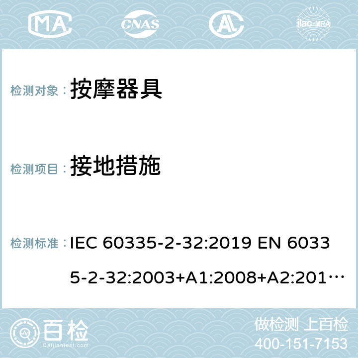 接地措施 家用和类似用途电器的安全 按摩器具的特殊要求 IEC 60335-2-32:2019 EN 60335-2-32:2003+A1:2008+A2:2015 AS/NZS 60335.2.32:2020 27