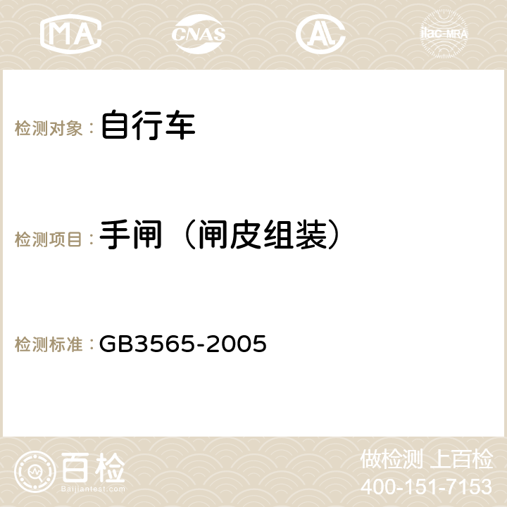 手闸（闸皮组装） 《自行车安全要求》 GB3565-2005 5.2.4