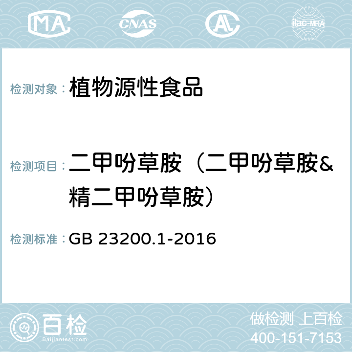 二甲吩草胺（二甲吩草胺&精二甲吩草胺） 食品安全国家标准 除草剂残留量检测方法 第1部分：气相色谱-质谱法测定 粮谷及油籽中酰胺类除草剂残留量 GB 23200.1-2016