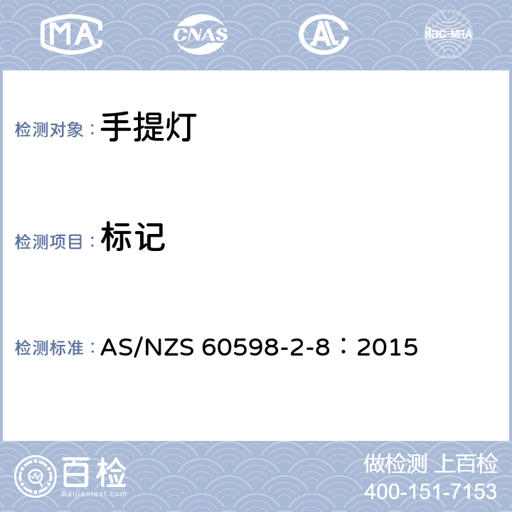 标记 灯具 第2-8部分：特殊要求 手提灯 AS/NZS 60598-2-8：2015 8.6