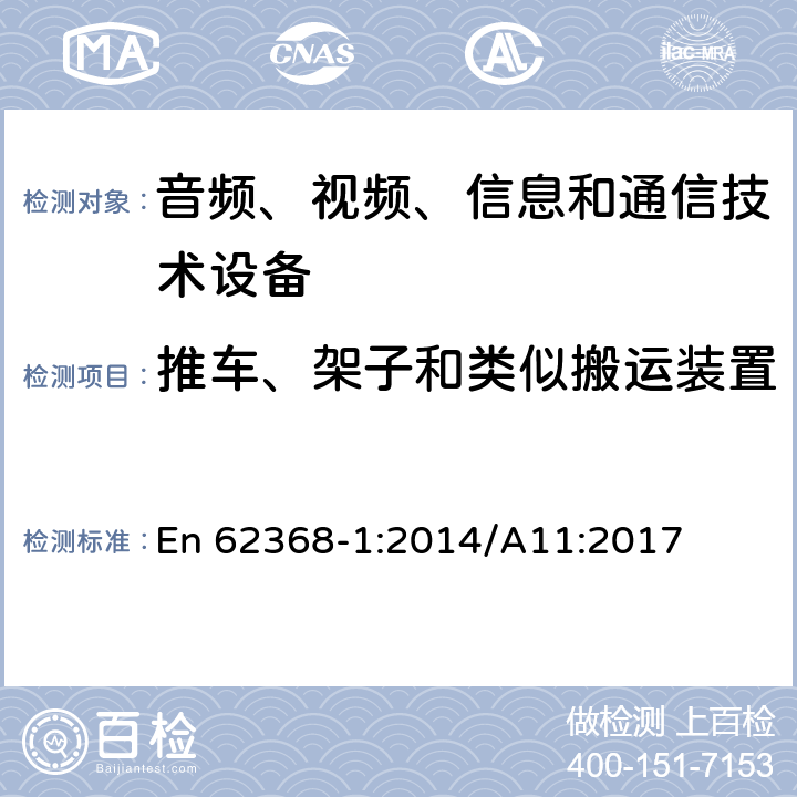 推車、架子和類似搬運裝置 音頻、視頻、信息和通信技術設備 第1部分：安全要求 En 62368-1:2014/A11:2017 8.10