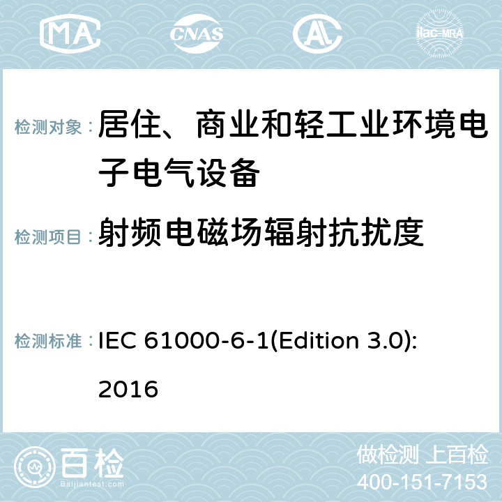 射频电磁场辐射抗扰度 电磁兼容 通用标准 居住、商业和轻工业环境中的抗扰度试验 IEC 61000-6-1(Edition 3.0):2016 8