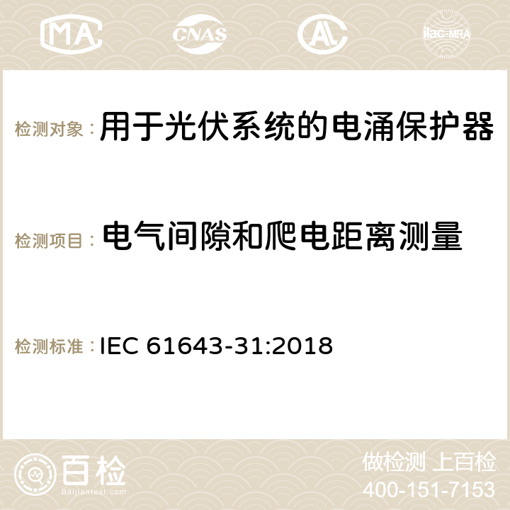 电气间隙和爬电距离测量 低压电涌保护器-第31部分：用于光伏系统的电涌保护器要求和试验方法 IEC 61643-31:2018 7.5.1/7.5.2