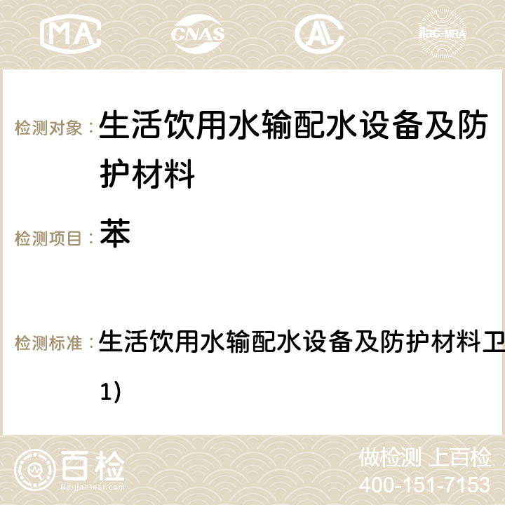 苯 生活飲用水輸配水設(shè)備及防護(hù)材料衛(wèi)生安全評價規(guī)范(2001) 生活飲用水輸配水設(shè)備及防護(hù)材料衛(wèi)生安全評價規(guī)范(2001) 4.3