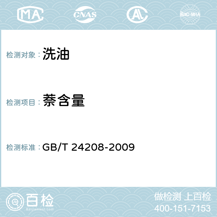 萘含量 洗油萘含量的测定方法 GB/T 24208-2009