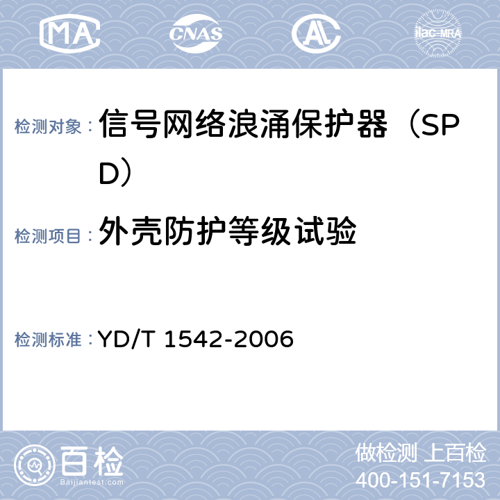 外壳防护等级试验 信号网络浪涌保护器（SPD）技术要求和测试方法 YD/T 1542-2006 6.5.2