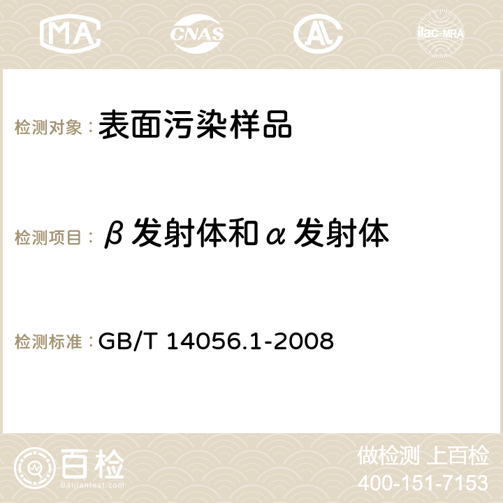 β发射体和α发射体 GB/T 14056.1-2008 表面污染测定 第1部分:β发射体(Eβmax>0.15MeV)和α发射体