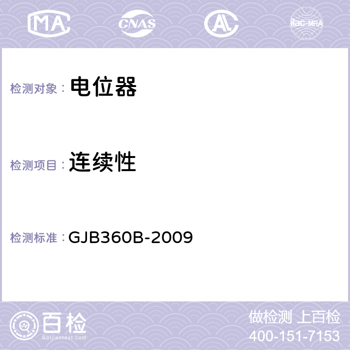 连续性 GJB 360B-2009 《电子及电气元件试验方法》 GJB360B-2009 方法303