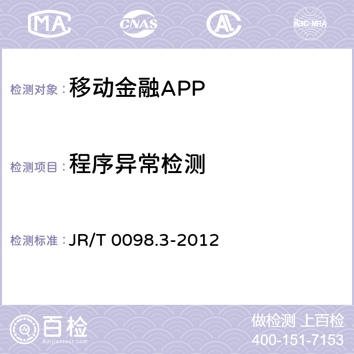 程序异常检测 JR/T 0098.3-2012 中国金融移动支付 检测规范 第3部分:客户端软件