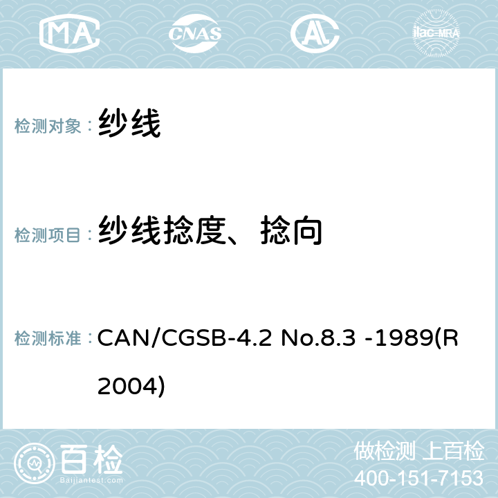 纱线捻度、捻向 CAN/CGSB-4.2 No.8.3 -1989(R2004) 纺织品 纱线及相关产品的捻向的确定 CAN/CGSB-4.2 No.8.3 -1989(R2004)
