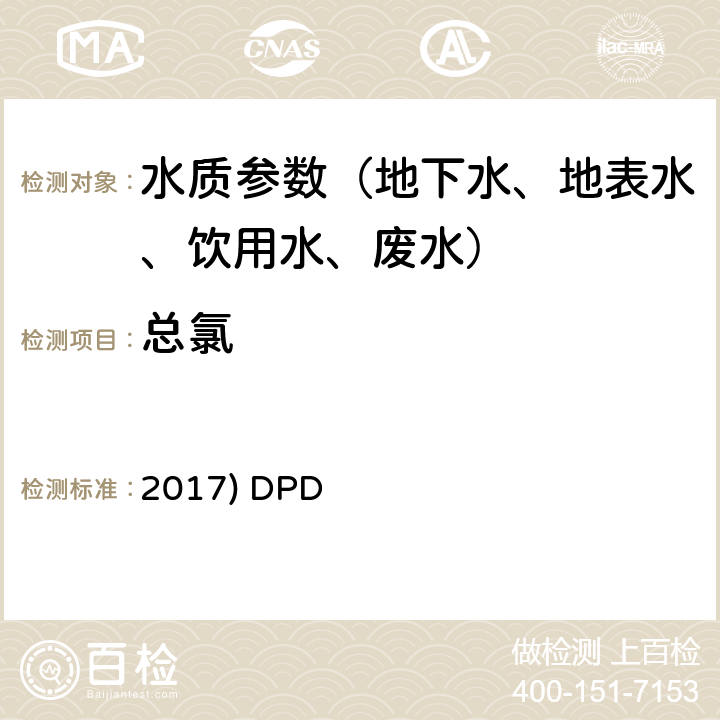 总氯 2017) DPD 《水和废水标准检验方法》(23版 2017) DPD比色法 4500-Cl G