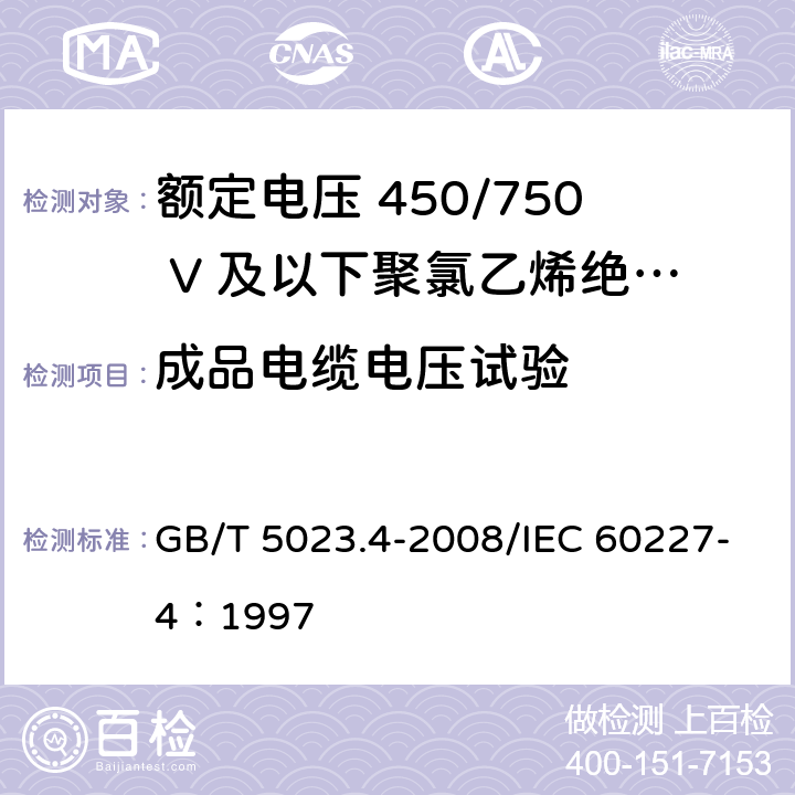 成品电缆电压试验 额定电压450/750V及以下聚氯乙烯绝缘电缆 第4部分：固定布线用护套电缆 GB/T 5023.4-2008/IEC 60227-4：1997 2.4