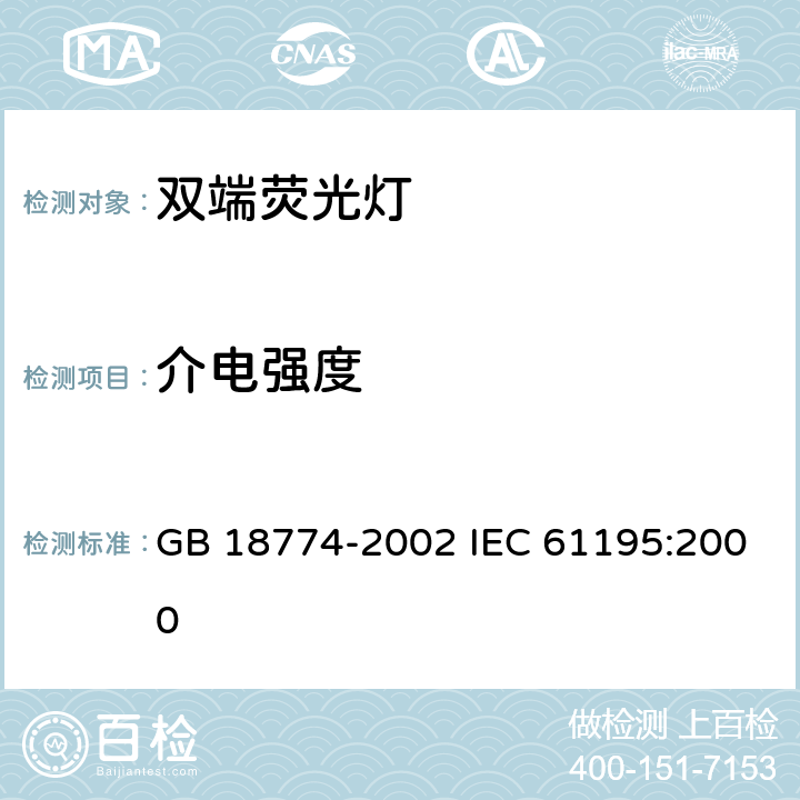 介电强度 双端荧光灯安全要求 GB 18774-2002 IEC 61195:2000 2.5