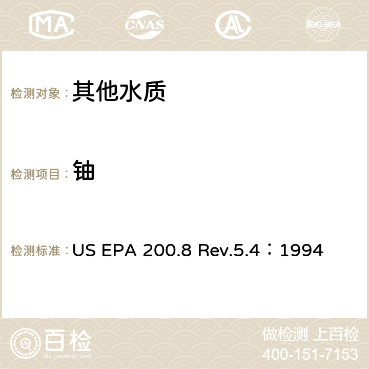 铀 用ICP/MS测定水中的金属元素 US EPA 200.8 Rev.5.4：1994