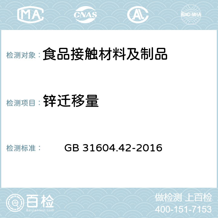 锌迁移量 食品安全国家标准 食品接触材料及制品 锌迁移量的测定 　　GB 31604.42-2016