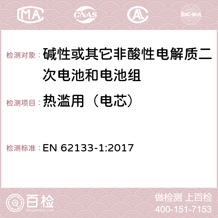 热滥用（电芯） 碱性或其它非酸性电解质二次电池和电池组——便携式和便携式装置用密封式二次电池和电池组-第1部分：镍电系统 EN 62133-1:2017 7.3.5