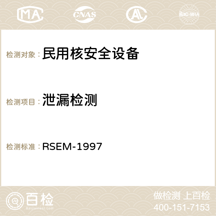 泄漏检测 法国压水堆核电站核岛机械设备在役检查标准 RSEM-1997