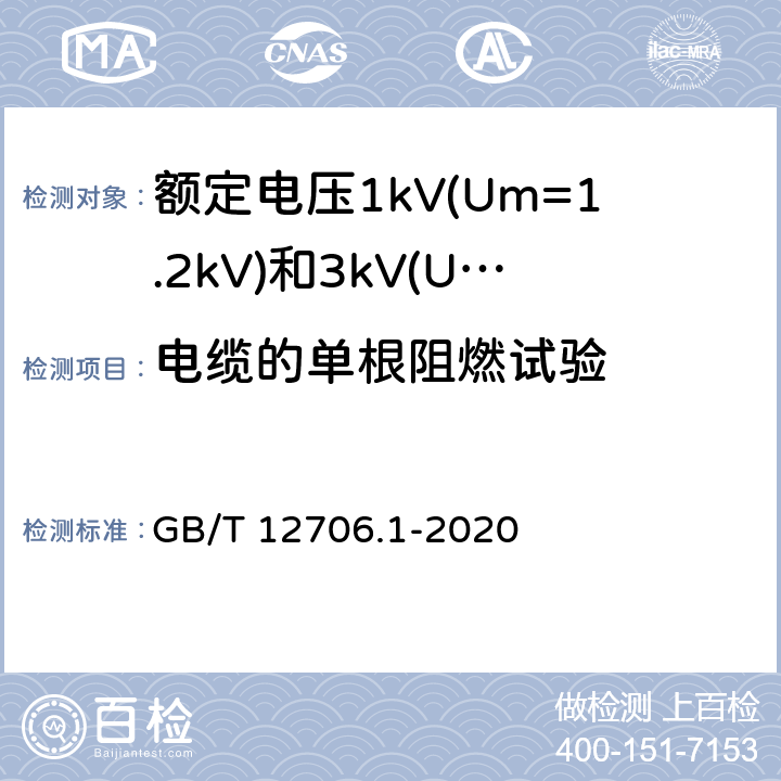 电缆的单根阻燃试验 额定电压1kV(Um=1.2kV)到35kV(Um=40.5kV)挤包绝缘电力电缆及附件 第1部分:额定电压1kV(Um=1.2kV)和3kV(Um=3.6kV)电缆 GB/T 12706.1-2020 18.16.1
