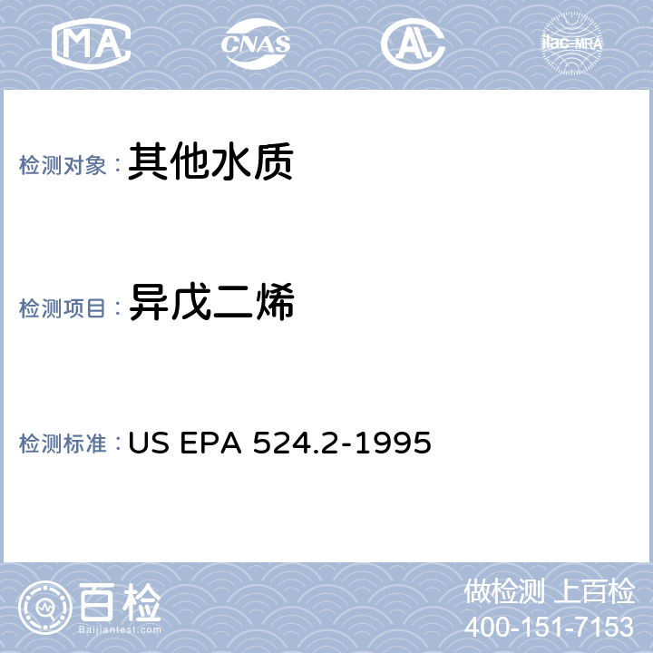 异戊二烯 毛细管柱气相色谱/质谱法测定水中挥发性有机化合物 US EPA 524.2-1995