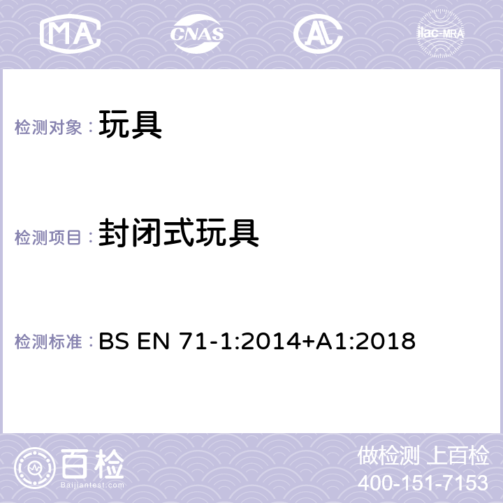 封闭式玩具 欧洲标准 玩具安全 第1部分 机械和物理性能 BS EN 71-1:2014+A1:2018 4.14