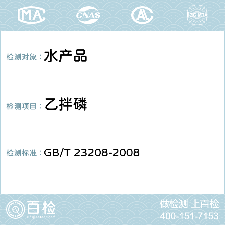 乙拌磷 河豚鱼、鳗鱼和对虾中450种农药及相关化学品残留量的测定 液相色谱-串联质谱法 GB/T 23208-2008