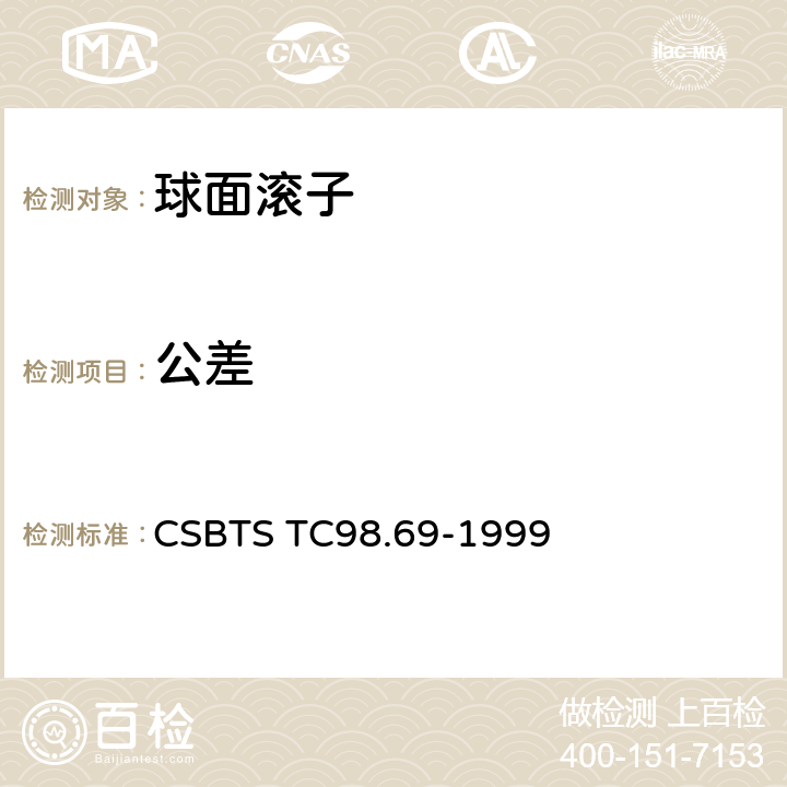 公差 滚动轴承零件球面滚子技术条件 CSBTS TC98.69-1999 6.2