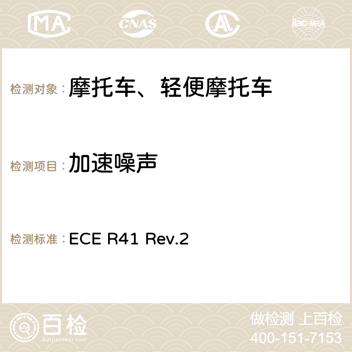 加速噪声 《关于噪声方面批准摩托车的统一规定》 ECE R41 Rev.2 附件3