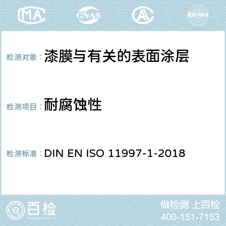 耐腐蚀性 涂料和清漆 抗循环腐蚀条件的测定 第1部分 湿(盐雾)/潮湿 DIN EN ISO 11997-1-2018