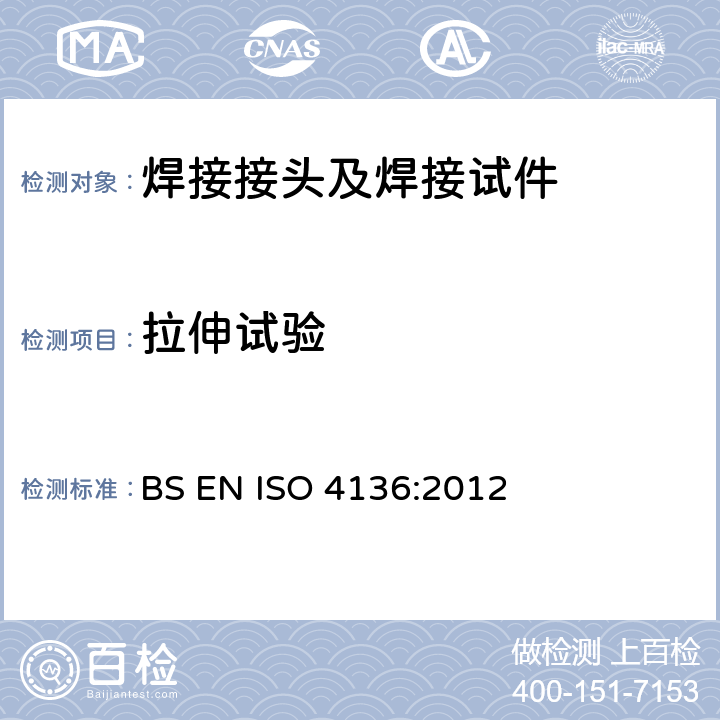 拉伸试验 金属焊接件破坏性试验-横向拉伸试验方法 BS EN ISO 4136:2012