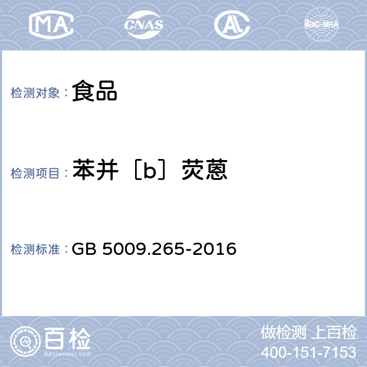 苯并［b］荧蒽 食品安全国家标准 食品中多环芳烃的测定 GB 5009.265-2016