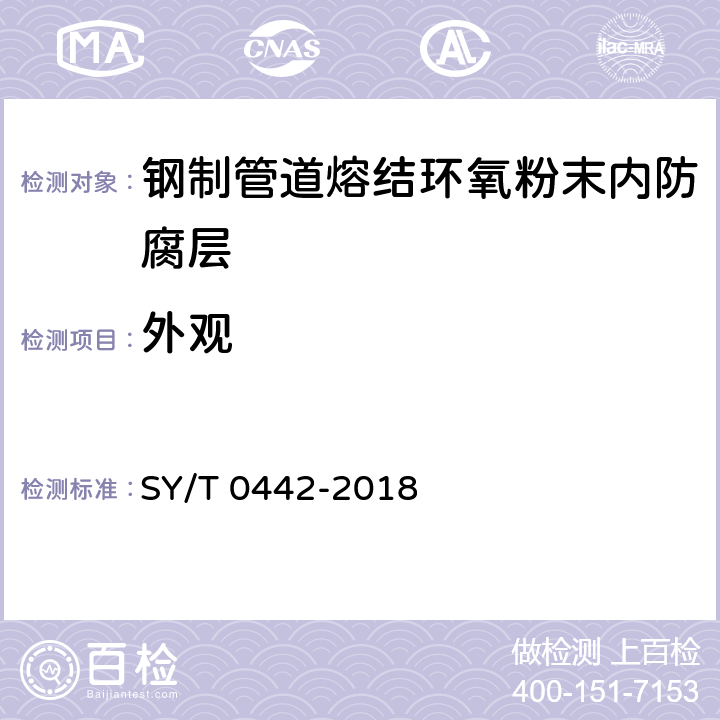 外观 钢质管道熔结环氧粉末内防腐层技术标准(附条文说明) SY/T 0442-2018 表3.2.3-2