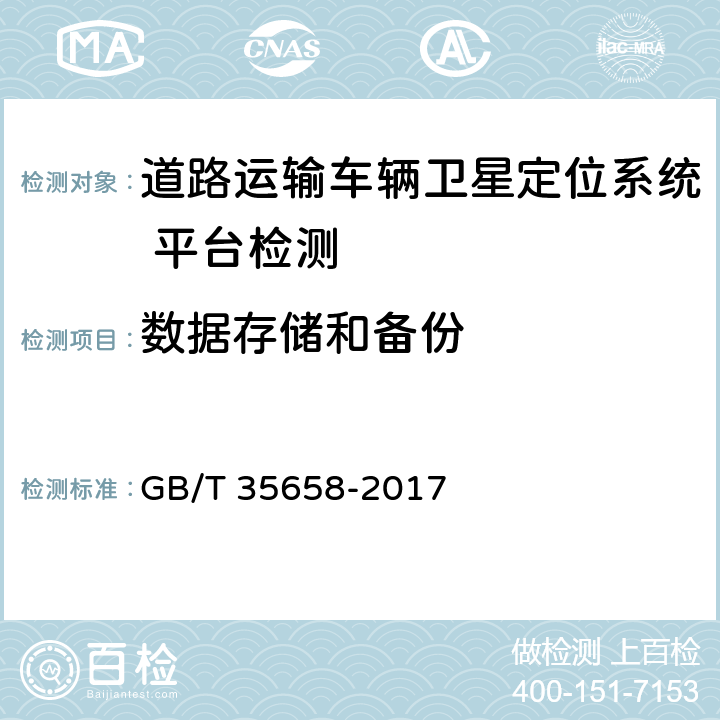 数据存储和备份 《道路运输车辆卫星定位系统 平台技术要求》 GB/T 35658-2017 7.3