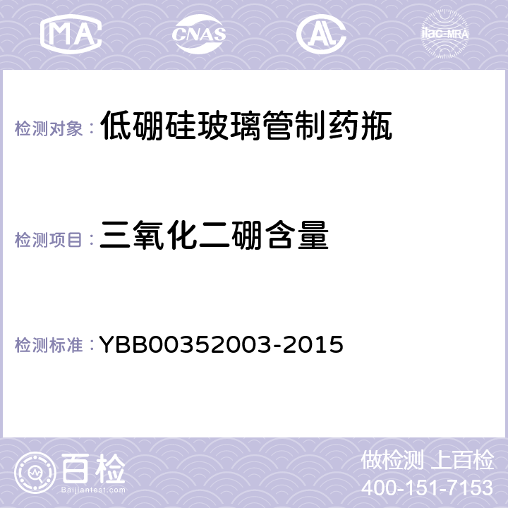 三氧化二硼含量 52003-2015 低硼硅玻璃管制药瓶 YBB003