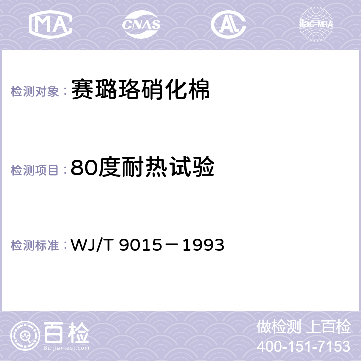 80度耐热试验 赛璐珞用硝化棉 WJ/T 9015－1993 4.7