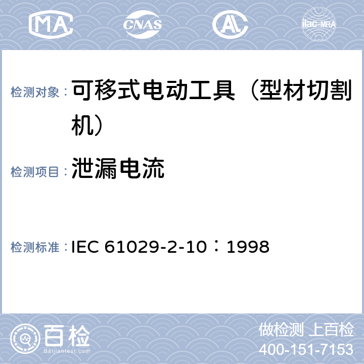泄漏电流 手持式、可移式电动工具和园林工具的安全 第311部分:可移式型材切割机的专用要求 IEC 61029-2-10：1998 附录C