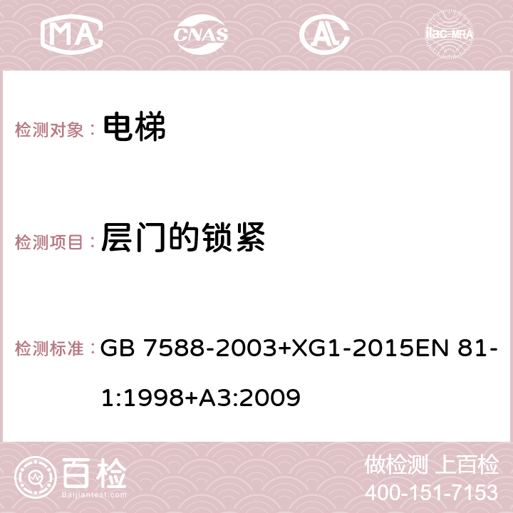 层门的锁紧 电梯制造与安装安全规范 GB 7588-2003+XG1-2015EN 81-1:1998+A3:2009 7.7.3.1