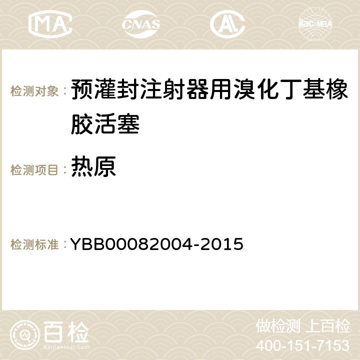 热原 预灌封注射器用溴化丁基橡胶活塞 YBB00082004-2015