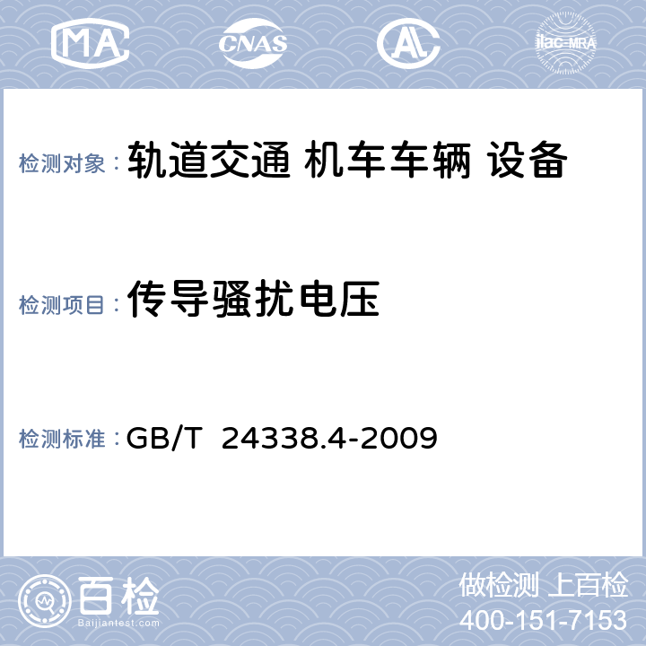 传导骚扰电压 轨道交通 电磁兼容 第3-2部分：机车车辆 设备 GB/T 24338.4-2009 7