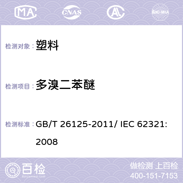 多溴二苯醚 电子电气产品 六种限用物质（铅、汞、镉、六价铬、多溴联苯和多溴二苯醚）的测定 GB/T 26125-2011/ IEC 62321:2008