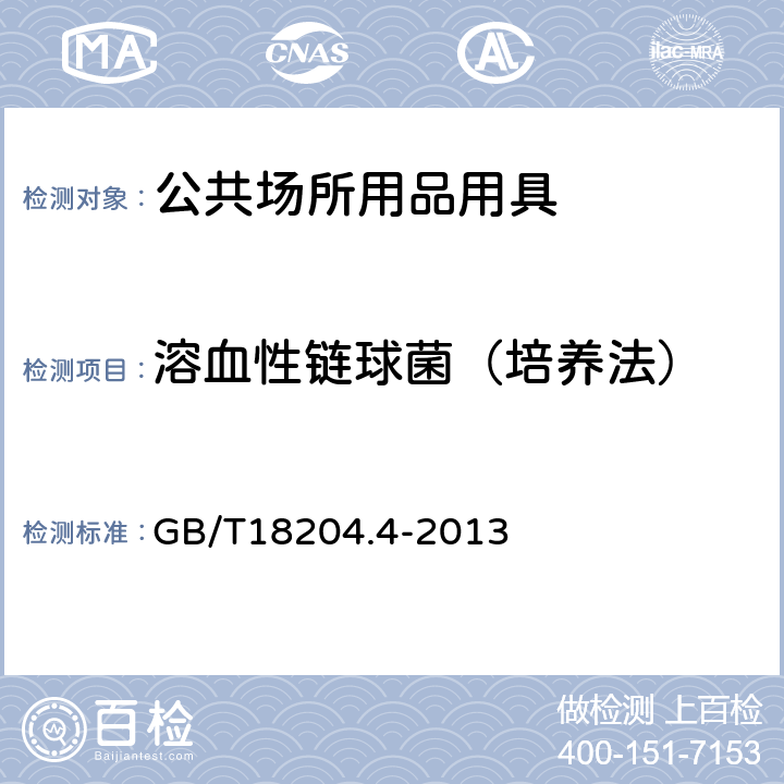 溶血性链球菌（培养法） 公共场所卫生检验方法第4部分：公共用品用具微生物 GB/T18204.4-2013