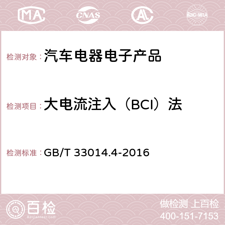 大电流注入（BCI）法 道路车辆 电气/电子部件对窄带辐射电磁能量的抗扰性试验方法 第4部分：大电流注入(BCI) GB/T 33014.4-2016 8