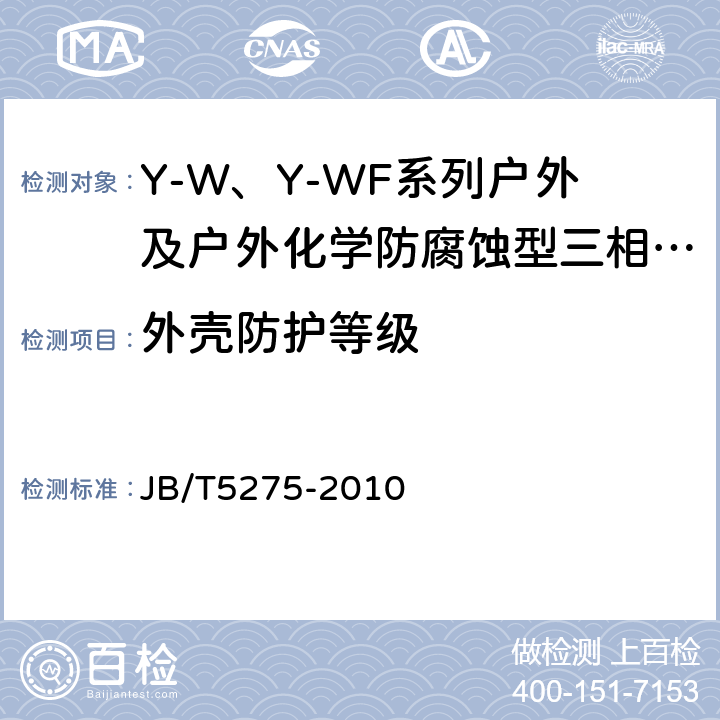 外壳防护等级 Y-W、Y-WF系列户外及户外化学防腐蚀型三相异步电动机技术条件（机座号80～355） JB/T5275-2010 5.6