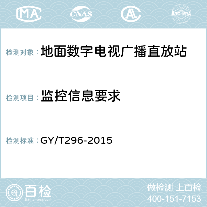 监控信息要求 地面数字电视广播直放站技术要求和测量方法 GY/T296-2015 5.6