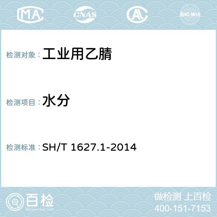 水分 SH/T 1627.1-2014 工业用乙腈 第1部分:规格