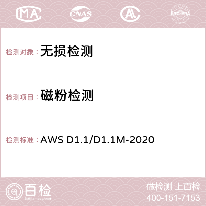 磁粉检测 美国钢结构焊接规范 AWS D1.1/D1.1M-2020